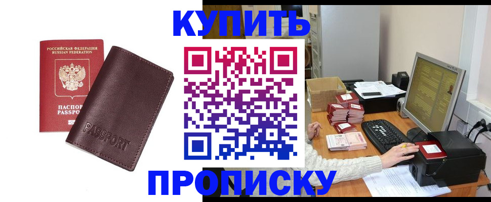прописка для работы в Закаменске